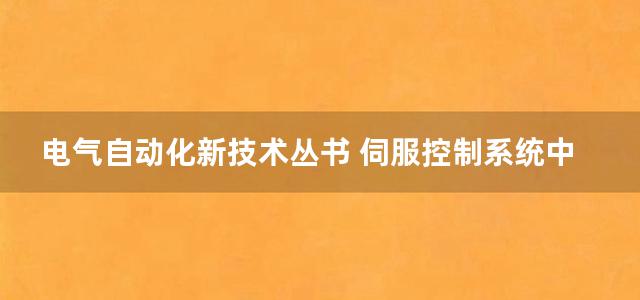 电气自动化新技术丛书 伺服控制系统中的传感器